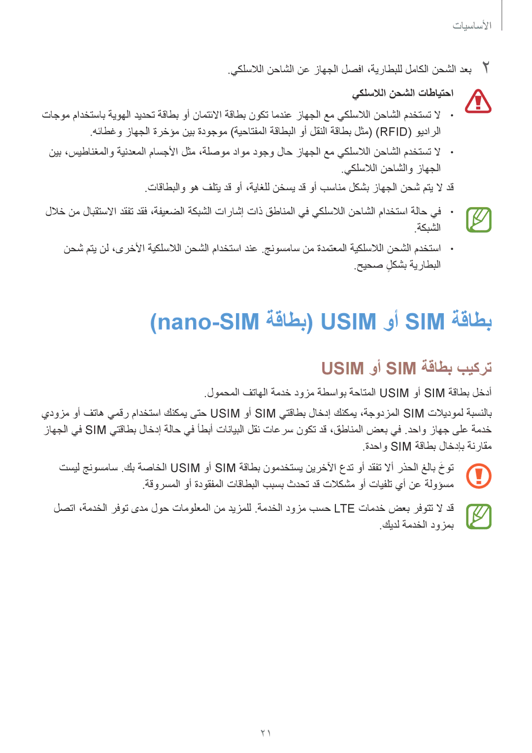 Samsung SM-G955FZDDKSA, SM-G955FZVDKSA Nano-SIM ةقاطب Usim وأ SIM ةقاطب, Usim وأ SIM ةقاطب بيكرت, يكلسلالا نحشلا تاطايتحا 