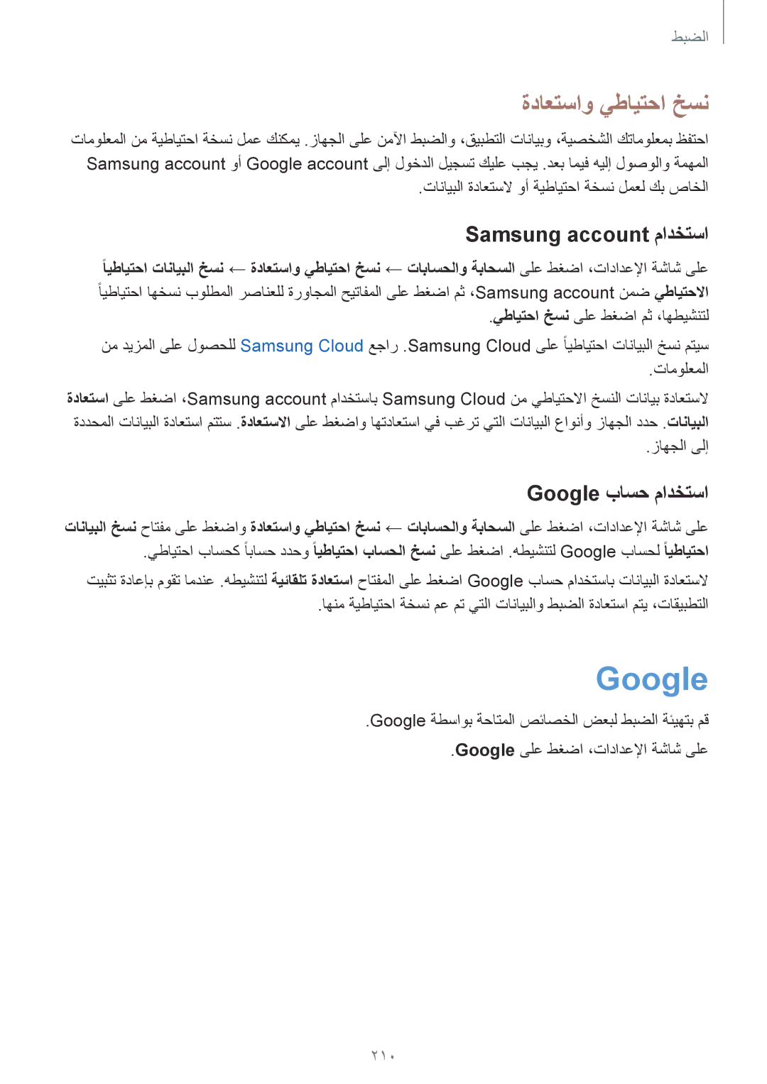 Samsung SM-G955FZBDKSA, SM-G955FZVDKSA manual ةداعتساو يطايتحا خسن, Samsung account مادختسا, Google باسح مادختسا, 210 