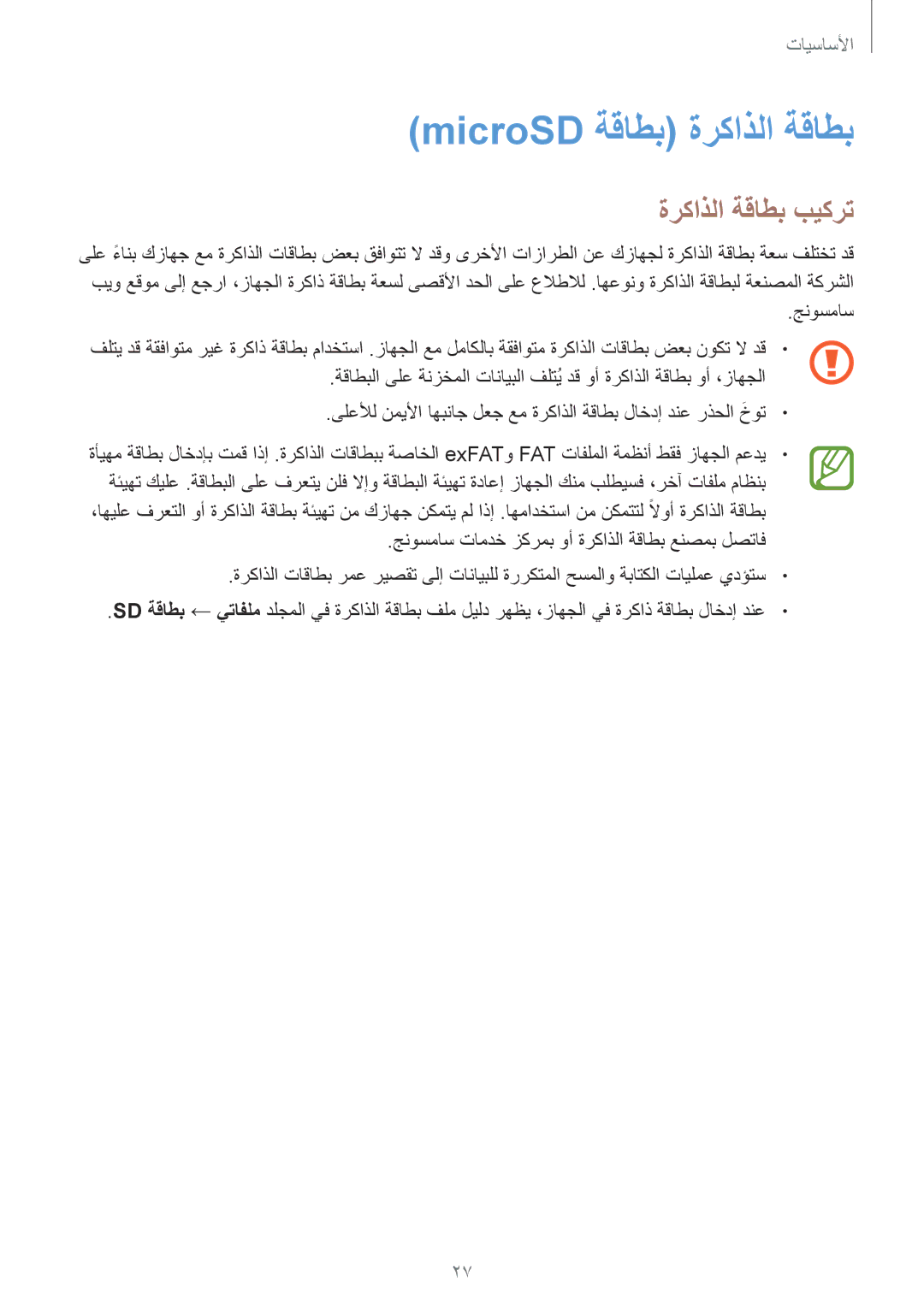 Samsung SM-G950FZDDKSA, SM-G955FZVDKSA, SM-G950FZKDKSA, SM-G955FZBDKSA manual MicroSD ةقاطب ةركاذلا ةقاطب, ةركاذلا ةقاطب بيكرت 