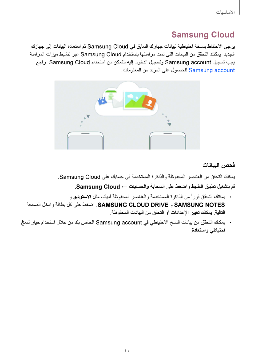 Samsung SM-G955FZVDKSA, SM-G950FZKDKSA, SM-G955FZBDKSA, SM-G950FZDDKSA manual Samsung Cloud, تانايبلا صحف, ةداعتساو يطايتحا 