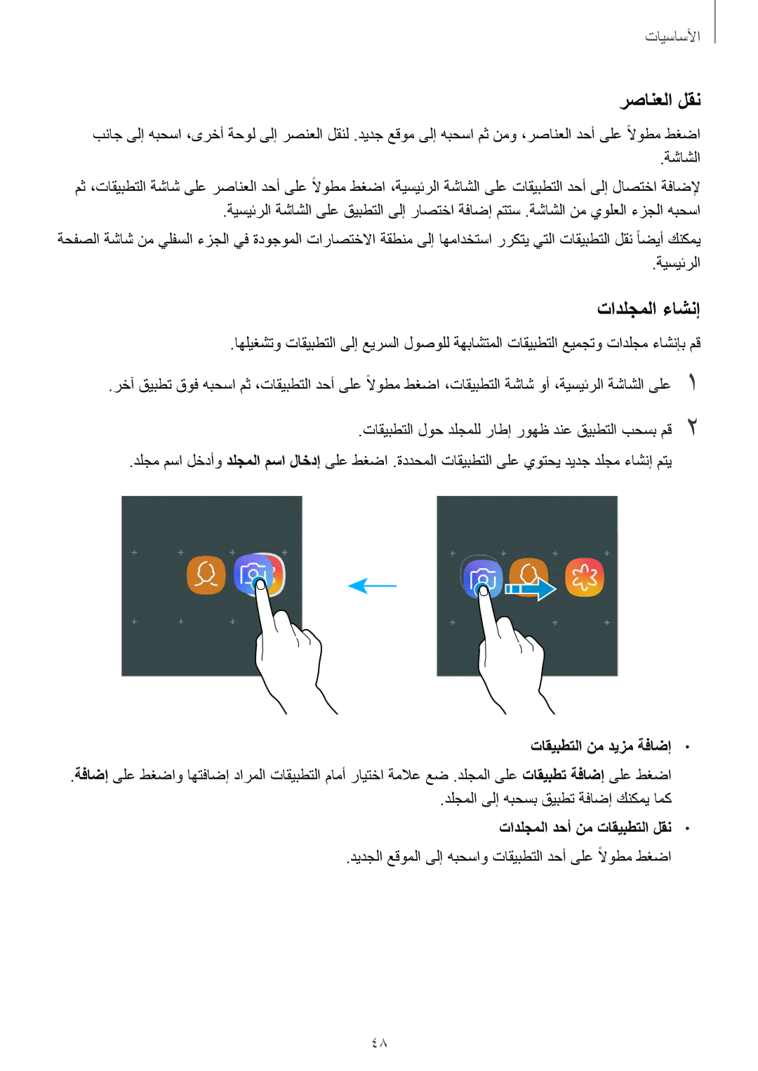 Samsung SM-G955FZVDKSA, SM-G950FZKDKSA رصانعلا لقن, تادلجملا ءاشنإ, تاقيبطتلا نم ديزم ةفاضإ, تادلجملا دحأ نم تاقيبطتلا لقن 