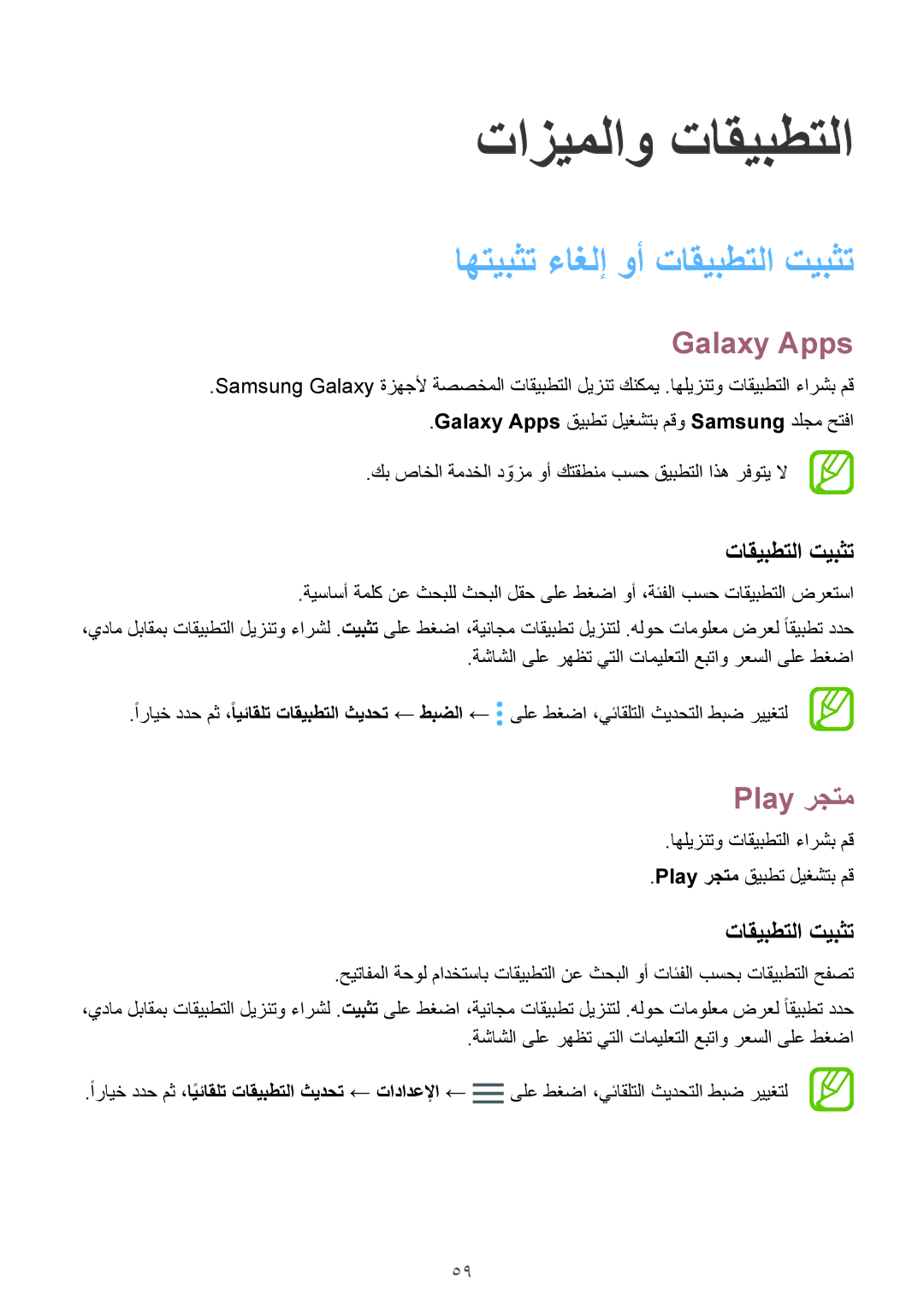 Samsung SM-G950FZDDKSA, SM-G955FZVDKSA, SM-G950FZKDKSA manual اهتيبثت ءاغلإ وأ تاقيبطتلا تيبثت, Galaxy Apps, Play رجتم 