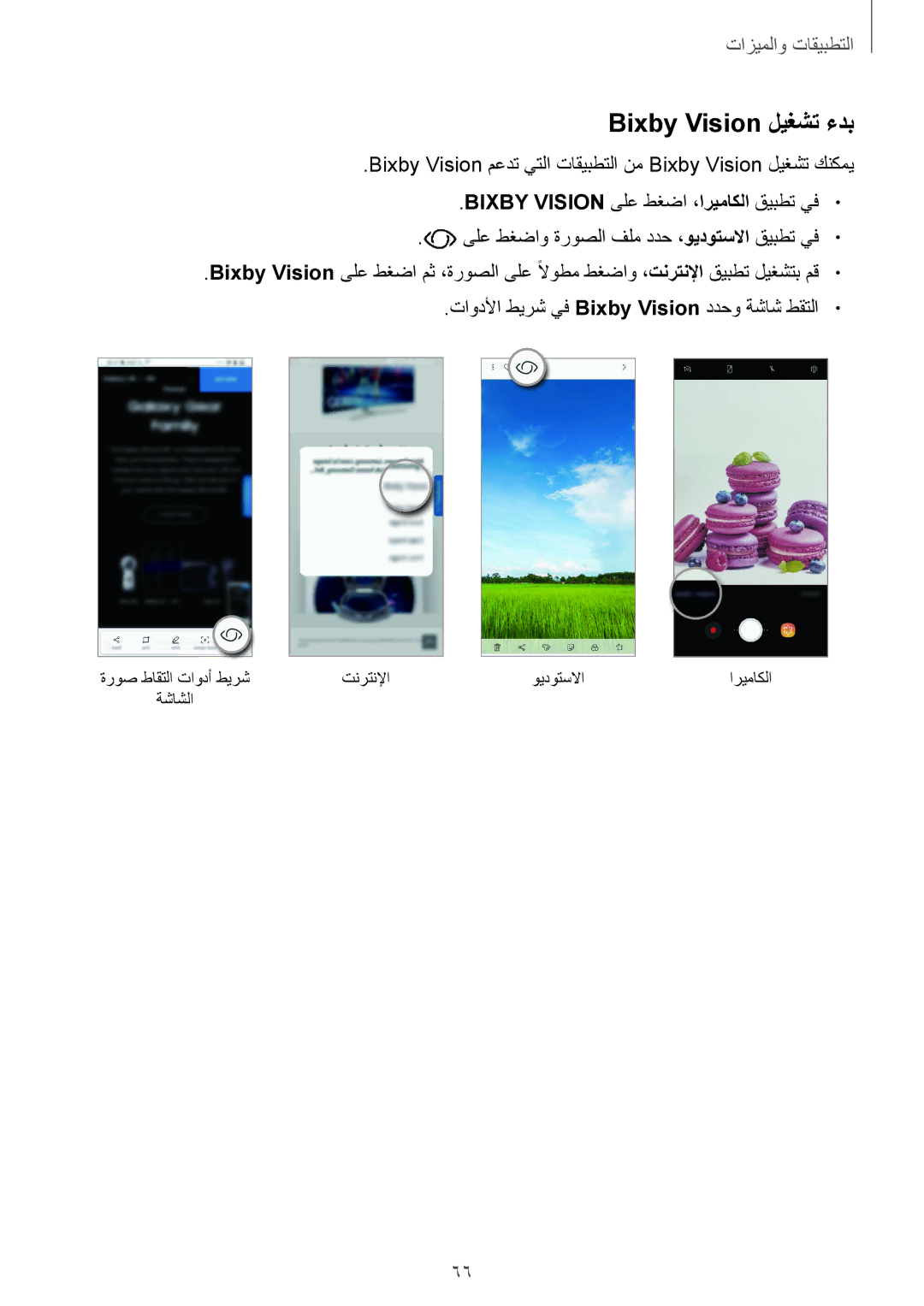 Samsung SM-G955FZBDKSA, SM-G955FZVDKSA, SM-G950FZKDKSA Bixby‏Vision ليغشت ءدب, Bixby Vision ىلع طغضا ،اريماكلا قيبطت يف 