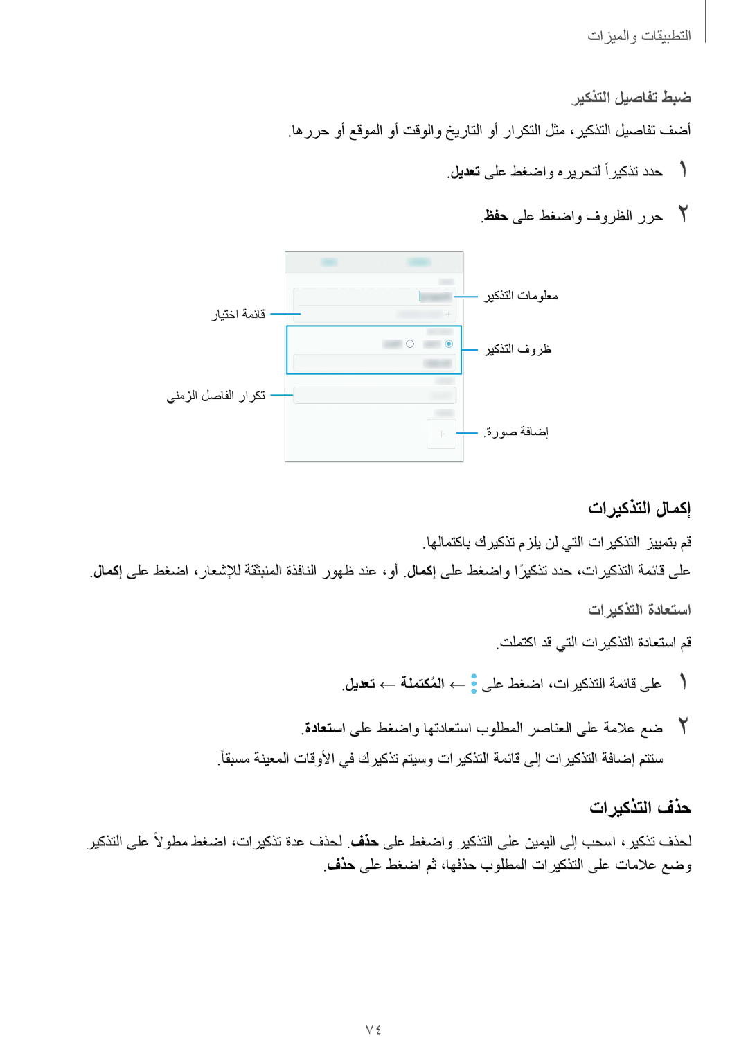 Samsung SM-G955FZBDKSA, SM-G955FZVDKSA manual تاريكذتلا لامكإ, تاريكذتلا فذح, ريكذتلا ليصافت طبض, تاريكذتلا ةداعتسا 