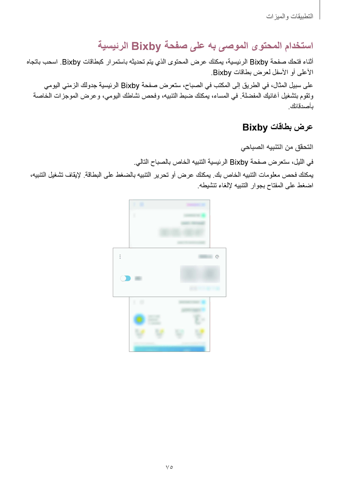 Samsung SM-G950FZDDKSA ةيسيئرلا Bixby ةحفص ىلع هب ىصوملا ىوتحملا مادختسا, Bixby تاقاطب ضرع, يحابصلا هيبنتلا نم ققحتلا 