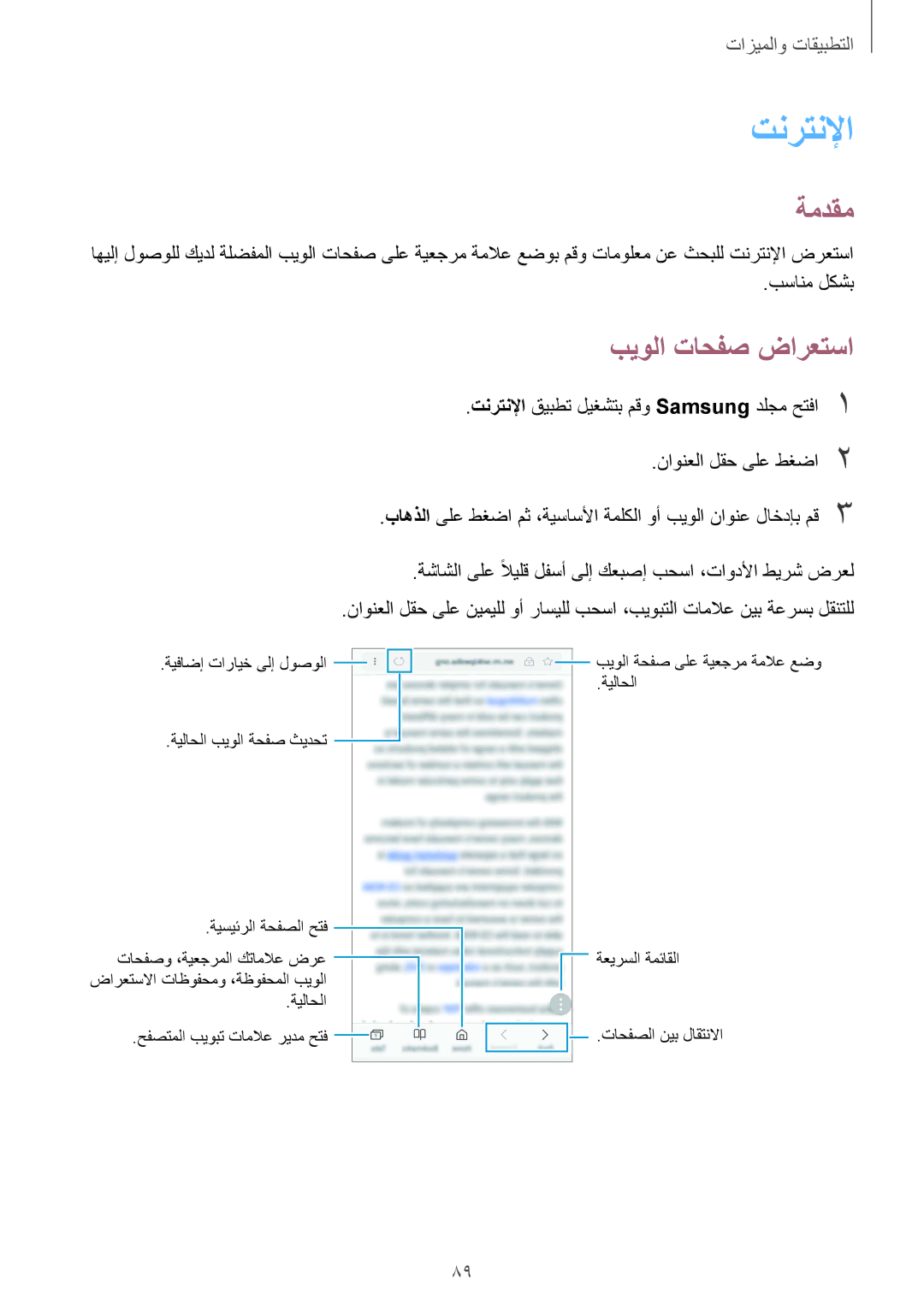 Samsung SM-G950FZKDKSA, SM-G955FZVDKSA, SM-G955FZBDKSA, SM-G950FZDDKSA, SM-G950FZVDKSA manual تنرتنلإا, بيولا تاحفص ضارعتسا 