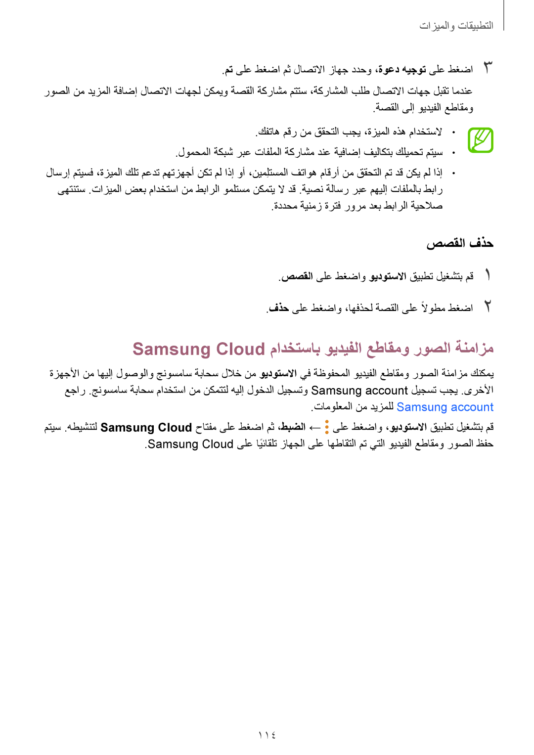 Samsung SM-G955FZBDKSA, SM-G955FZVDKSA, SM-G950FZKDKSA Samsung Cloud مادختساب ويديفلا عطاقمو روصلا ةنمازم, صصقلا فذح, 114 