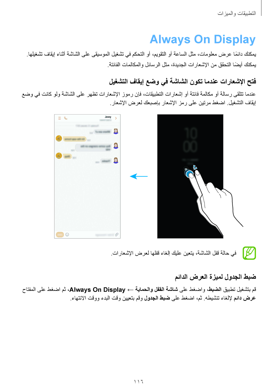Samsung SM-G950FZVDKSA, SM-G955FZVDKSA manual Always On Display, ليغشتلا فاقيإ عضو يف ةشاشلا نوكت امدنع تاراعشلإا حتف, 116 