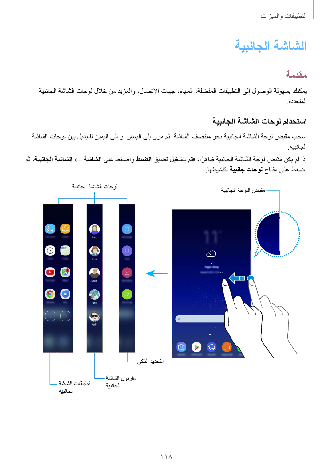 Samsung SM-G950FZBDKSA, SM-G955FZVDKSA, SM-G950FZKDKSA, SM-G955FZBDKSA, SM-G950FZDDKSA ةيبناجلا ةشاشلا تاحول مادختسا, 118 