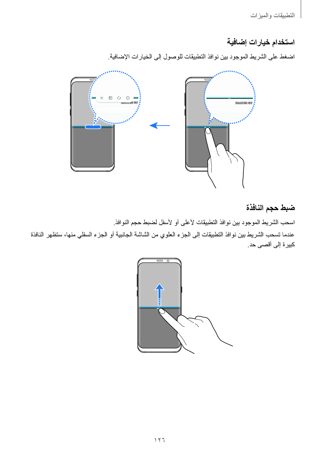 Samsung SM-G950FZBDKSA, SM-G955FZVDKSA, SM-G950FZKDKSA manual ةيفاضإ تارايخ مادختسا, ةذفانلا مجح طبض, 126, دح ىصقأ ىلإ ةريبك 