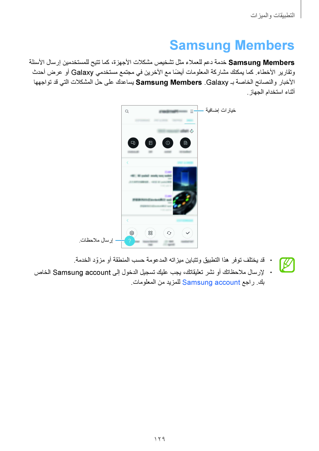 Samsung SM-G950FZKDKSA, SM-G955FZVDKSA, SM-G955FZBDKSA, SM-G950FZDDKSA manual Samsung Members, 129, زاهجلا مادختسا ءانثأ 