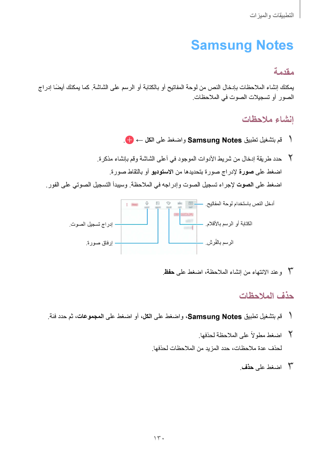 Samsung SM-G955FZBDKSA, SM-G955FZVDKSA, SM-G950FZKDKSA, SM-G950FZDDKSA manual Samsung Notes, تاظحلام ءاشنإ, تاظحلاملا فذح, 130 