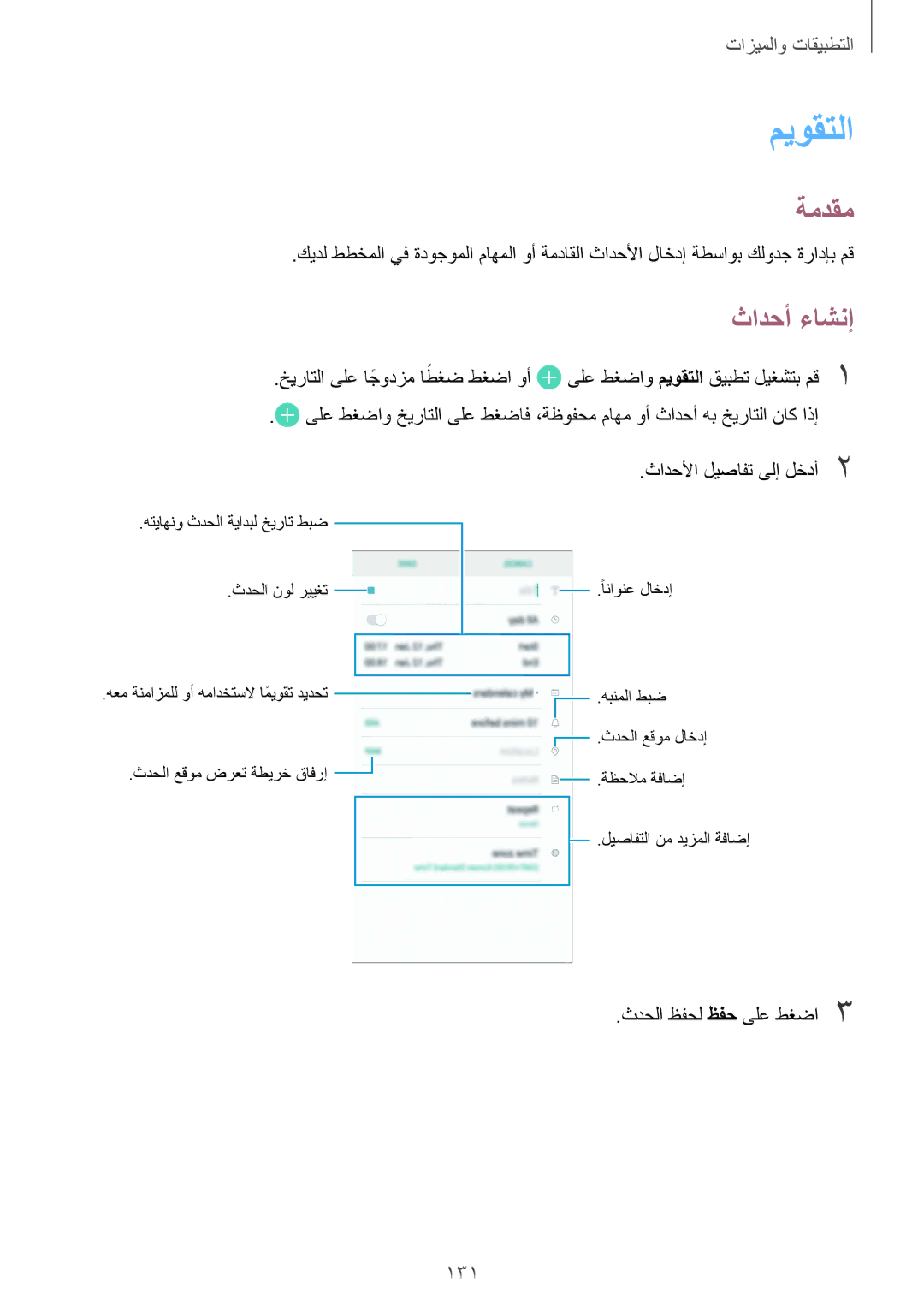 Samsung SM-G950FZDDKSA, SM-G955FZVDKSA, SM-G950FZKDKSA ميوقتلا, ثادحأ ءاشنإ, 131, اطغض طغضا وأ, ثدحلا ظفحل ظفح ىلع طغضا3 