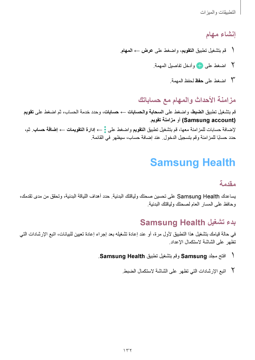 Samsung SM-G950FZVDKSA, SM-G955FZVDKSA ماهم ءاشنإ, كتاباسح عم ماهملاو ثادحلأا ةنمازم, Samsung Health ليغشت ءدب, 132 