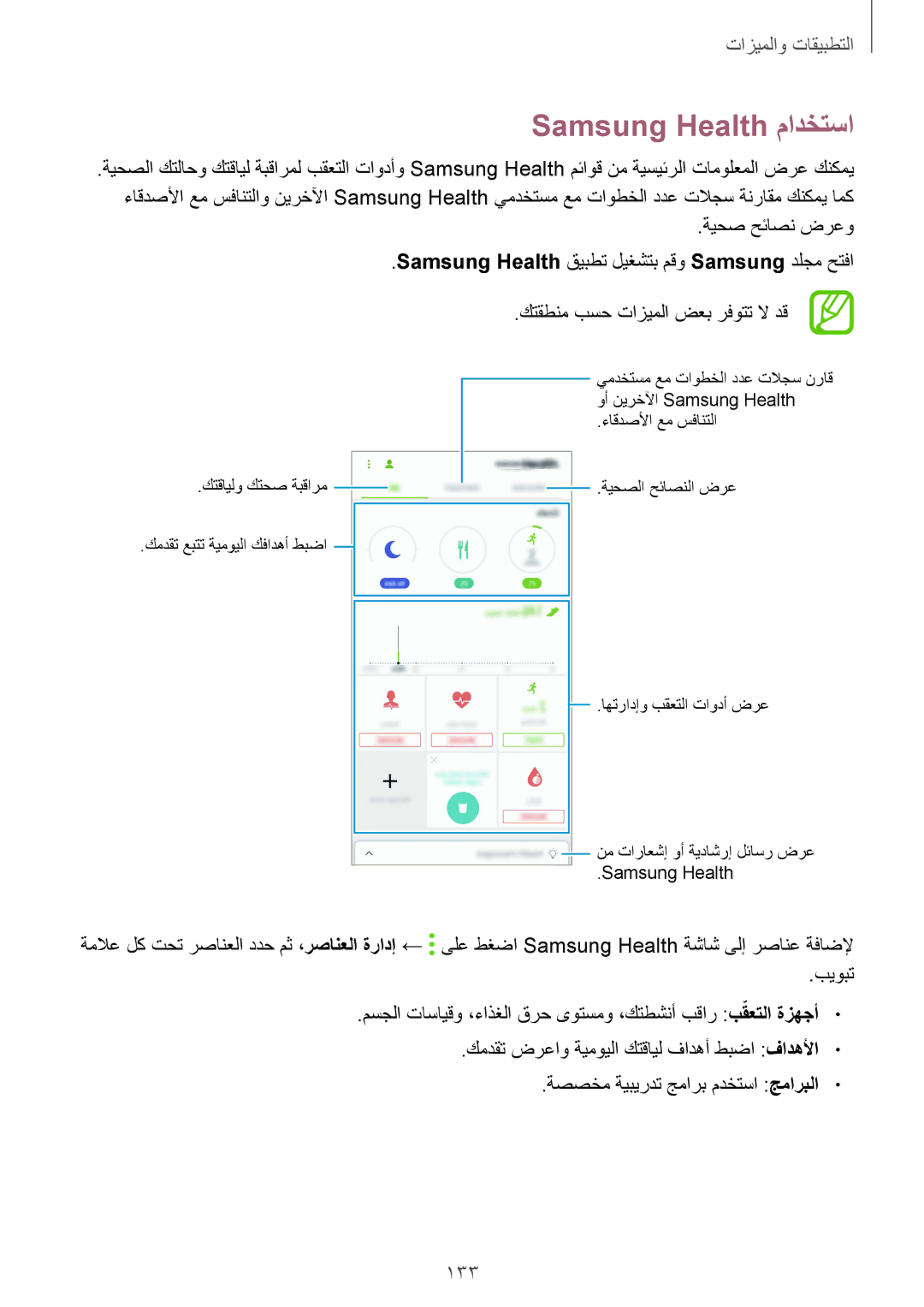 Samsung SM-G955FZDDKSA, SM-G955FZVDKSA, SM-G950FZKDKSA, SM-G955FZBDKSA, SM-G950FZDDKSA manual Samsung Health مادختسا, 133 