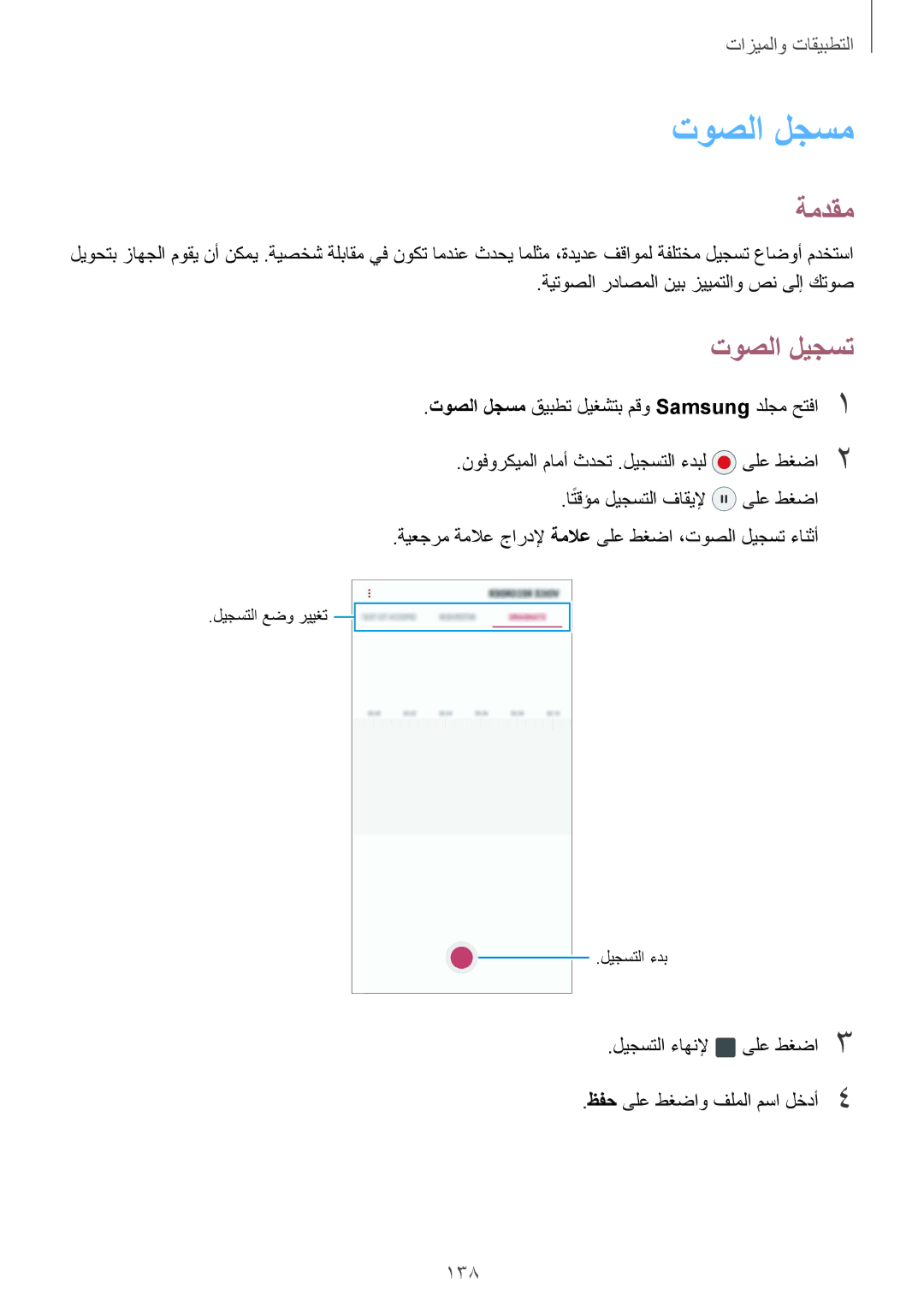 Samsung SM-G955FZBDKSA, SM-G955FZVDKSA manual توصلا لجسم, توصلا ليجست, 138, ةيتوصلا رداصملا نيب زييمتلاو صن ىلإ كتوص 