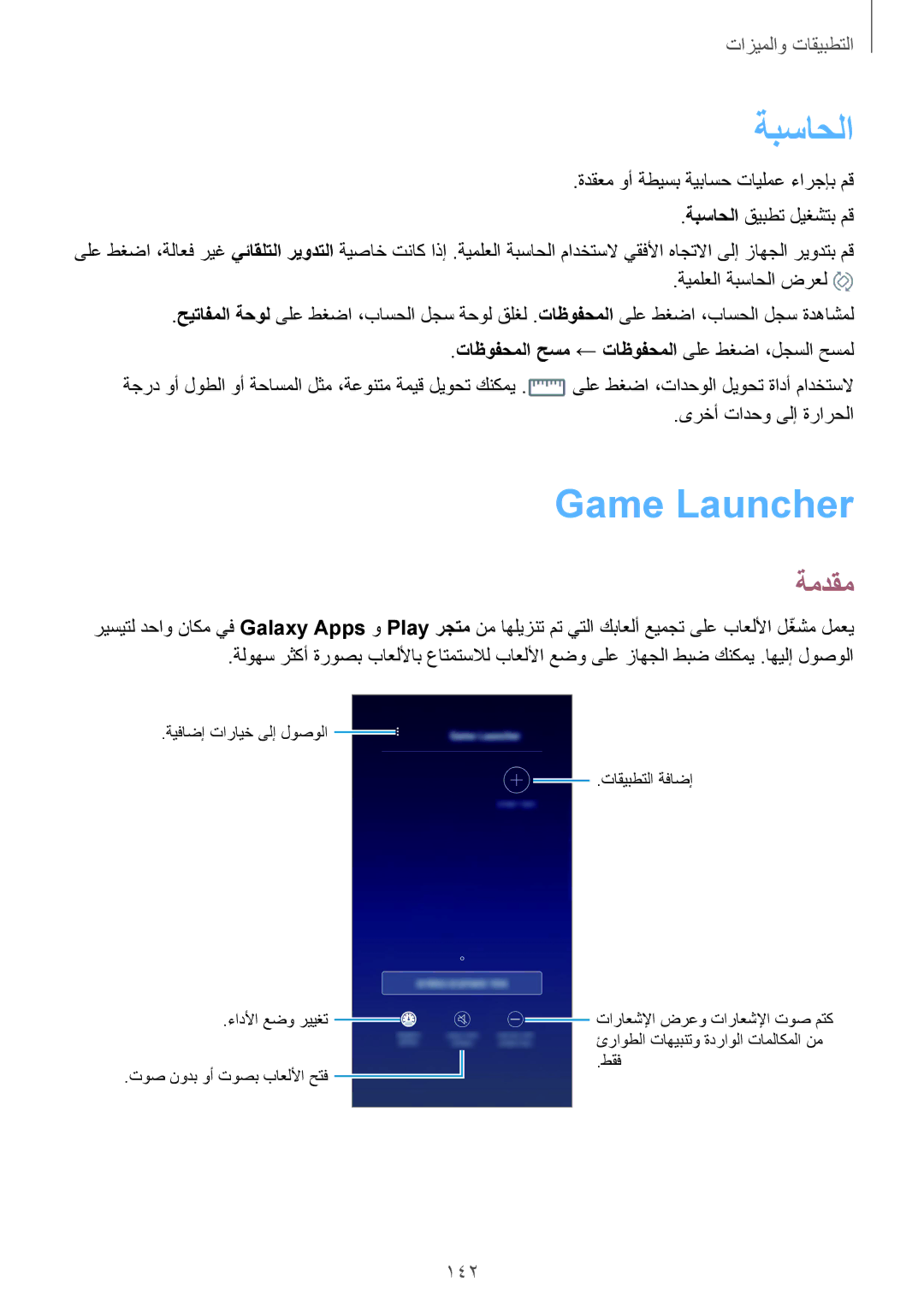 Samsung SM-G950FZBDKSA, SM-G955FZVDKSA manual ةبساحلا, Game Launcher‏, 142, تاظوفحملا حسم ← تاظوفحملا ىلع طغضا ،لجسلا حسمل 