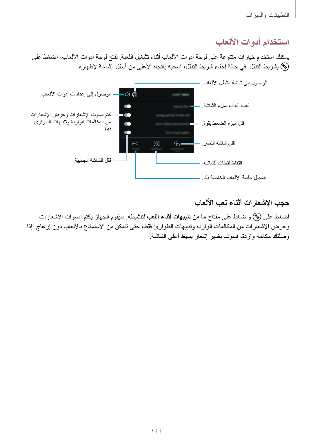 Samsung SM-G955FZVDKSA, SM-G950FZKDKSA, SM-G955FZBDKSA manual باعللأا تاودأ مادختسا, باعللأا بعل ءانثأ تاراعشلإا بجح, 144 