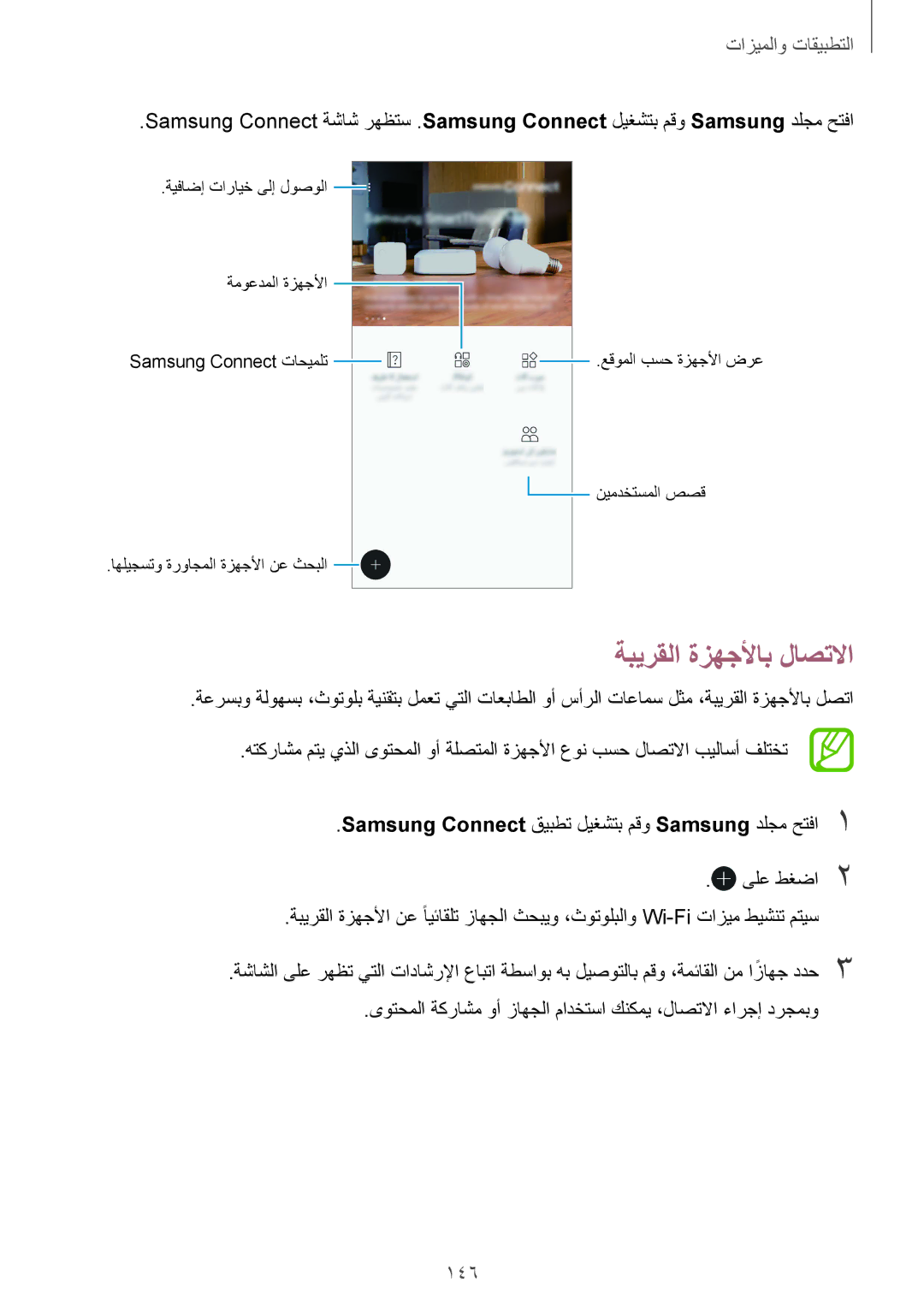 Samsung SM-G955FZBDKSA, SM-G955FZVDKSA, SM-G950FZKDKSA, SM-G950FZDDKSA, SM-G950FZVDKSA manual ةبيرقلا ةزهجلأاب لاصتلاا, 146 