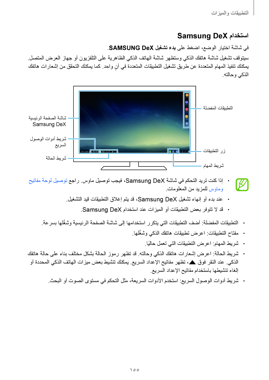 Samsung SM-G950FZDDKSA manual Samsung DeX مادختسا, 155, Samsung DeX ليغشت ءدب ىلع طغضا ،عضولا رايتخا ةشاش يف, هتلاحو يكذلا 