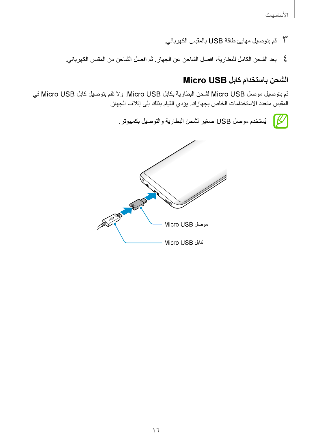 Samsung SM-G955FZVDKSA, SM-G950FZKDKSA, SM-G955FZBDKSA, SM-G950FZDDKSA, SM-G950FZVDKSA manual Micro USB لباك مادختساب نحشلا 