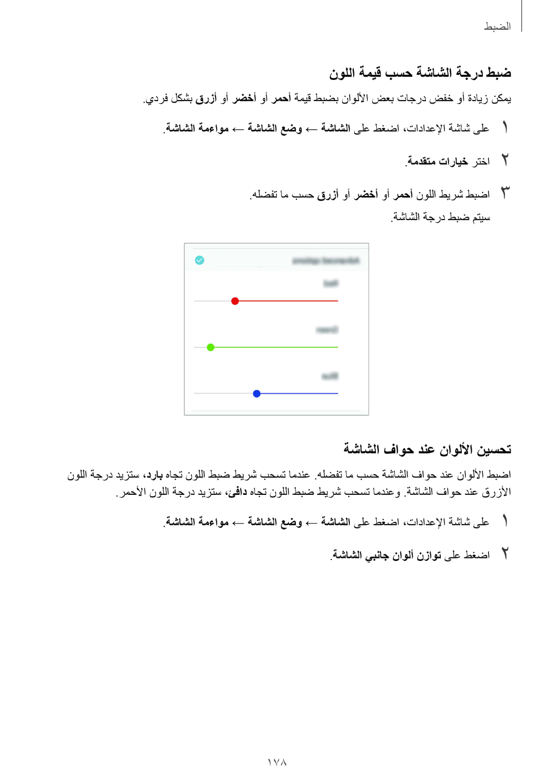 Samsung SM-G955FZBDKSA manual نوللا ةميق بسح ةشاشلا ةجرد طبض, ةشاشلا فاوح دنع ناوللأا نيسحت, 178, ةمدقتم تارايخ رتخا2 