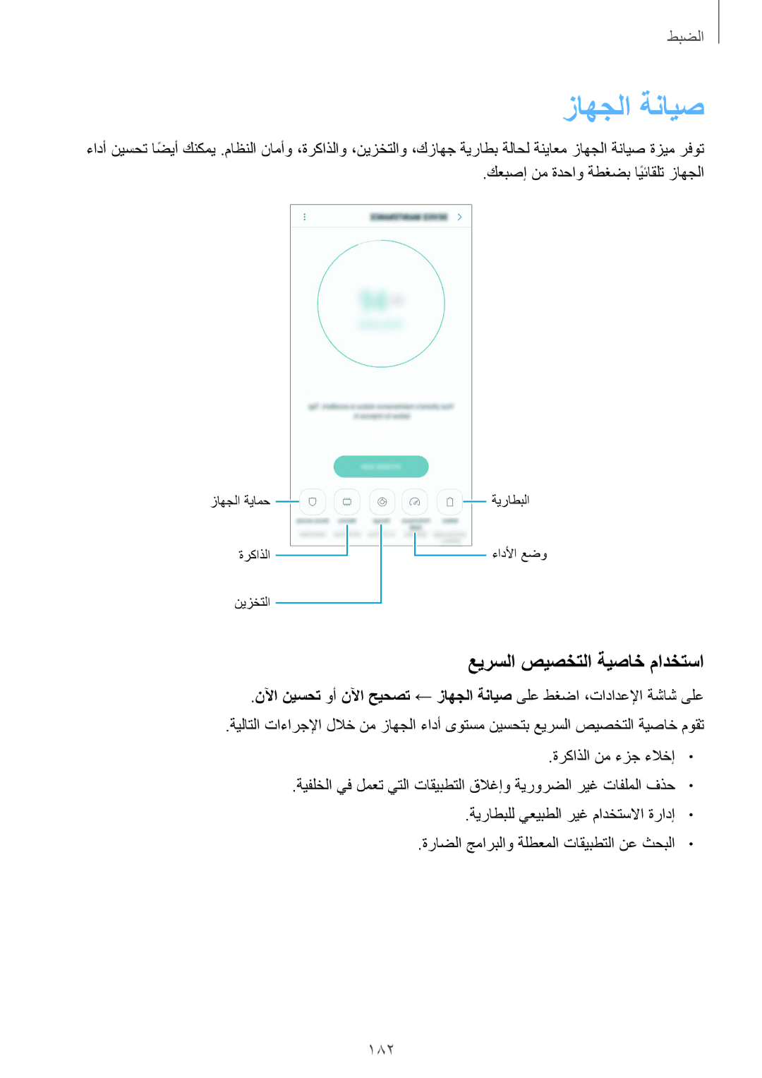 Samsung SM-G950FZBDKSA, SM-G955FZVDKSA, SM-G950FZKDKSA, SM-G955FZBDKSA manual زاهجلا ةنايص, عيرسلا صيصختلا ةيصاخ مادختسا, 182 