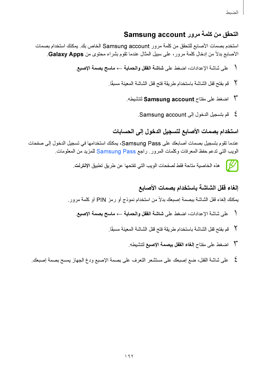 Samsung SM-G955FZVDKSA manual Samsung account رورم ةملك نم ققحتلا, تاباسحلا ىلإ لوخدلا ليجستل عباصلأا تامصب مادختسا, 192 