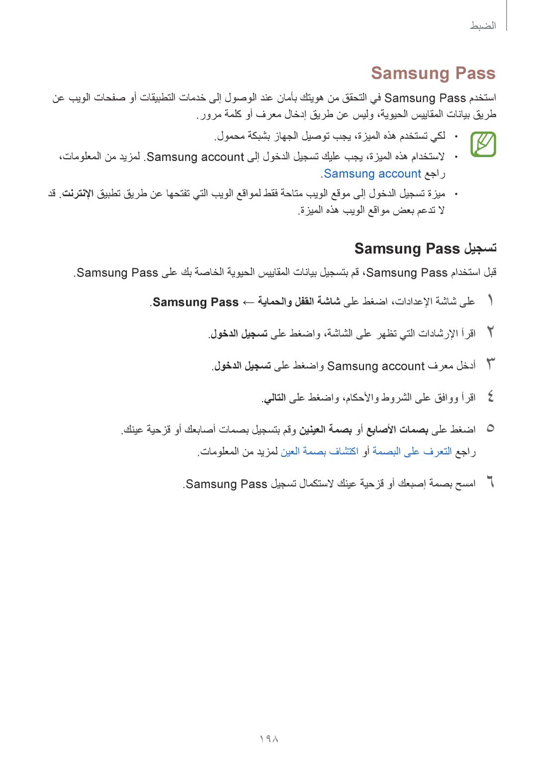 Samsung SM-G950FZBDKSA, SM-G955FZVDKSA manual 198, Samsung Pass ليجست لامكتسلا كنيع ةيحزق وأ كعبصإ ةمصب حسما6 