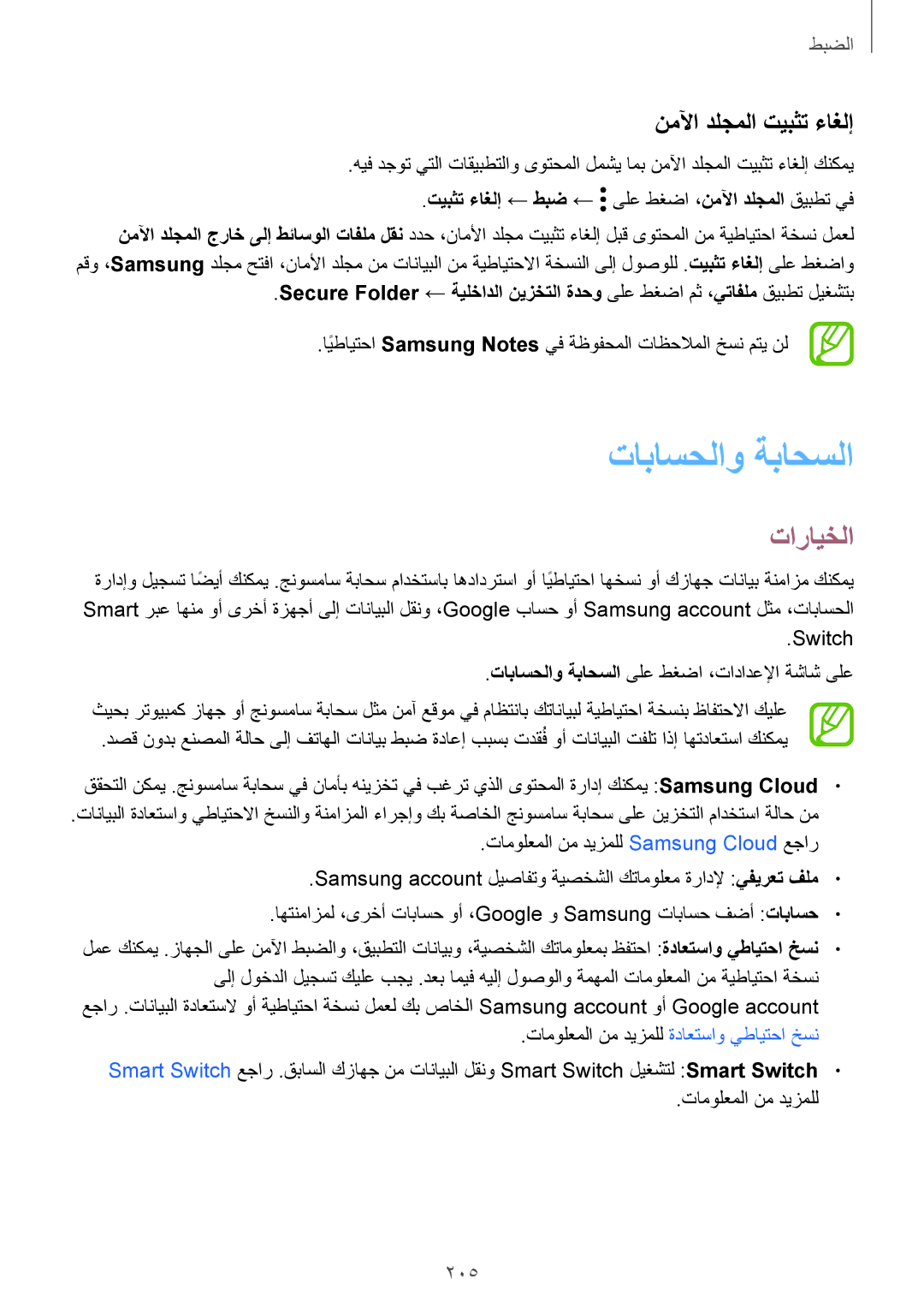 Samsung SM-G955FZDDKSA, SM-G955FZVDKSA, SM-G950FZKDKSA, SM-G955FZBDKSA manual تاباسحلاو ةباحسلا, نملآا دلجملا تيبثت ءاغلإ, 205 