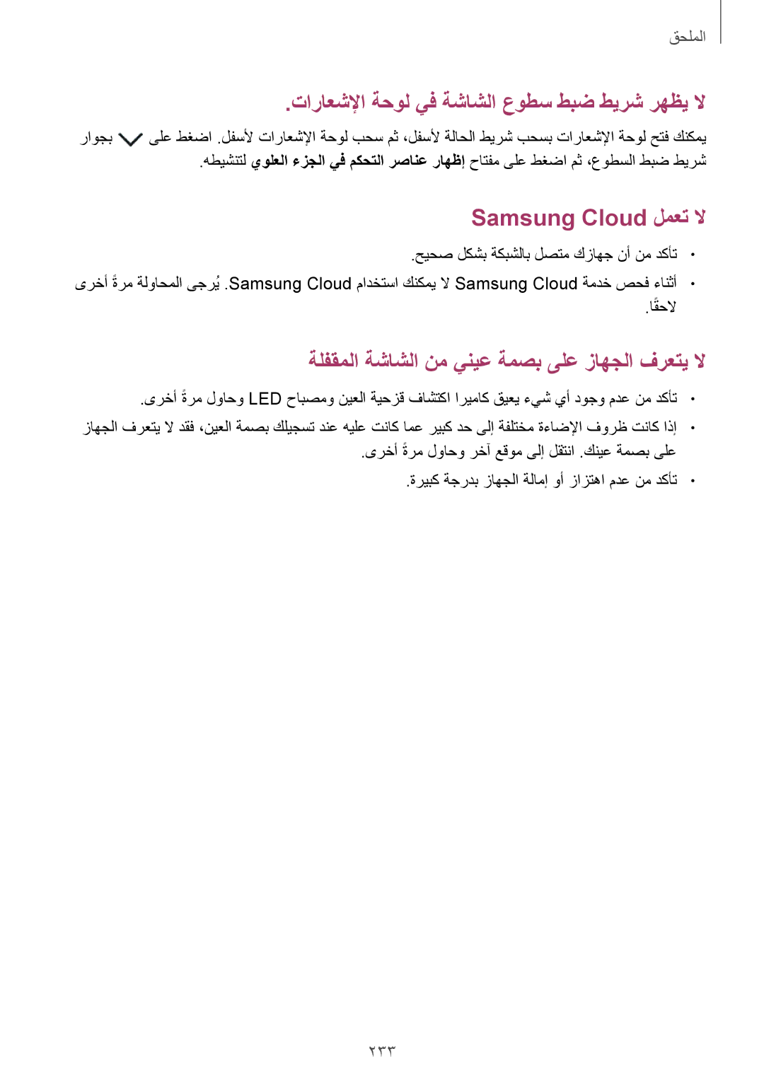 Samsung SM-G950FZKDKSA, SM-G955FZVDKSA, SM-G955FZBDKSA, SM-G950FZDDKSA تاراعشلإا ةحول يف ةشاشلا عوطس طبض طيرش رهظي لا, 233 