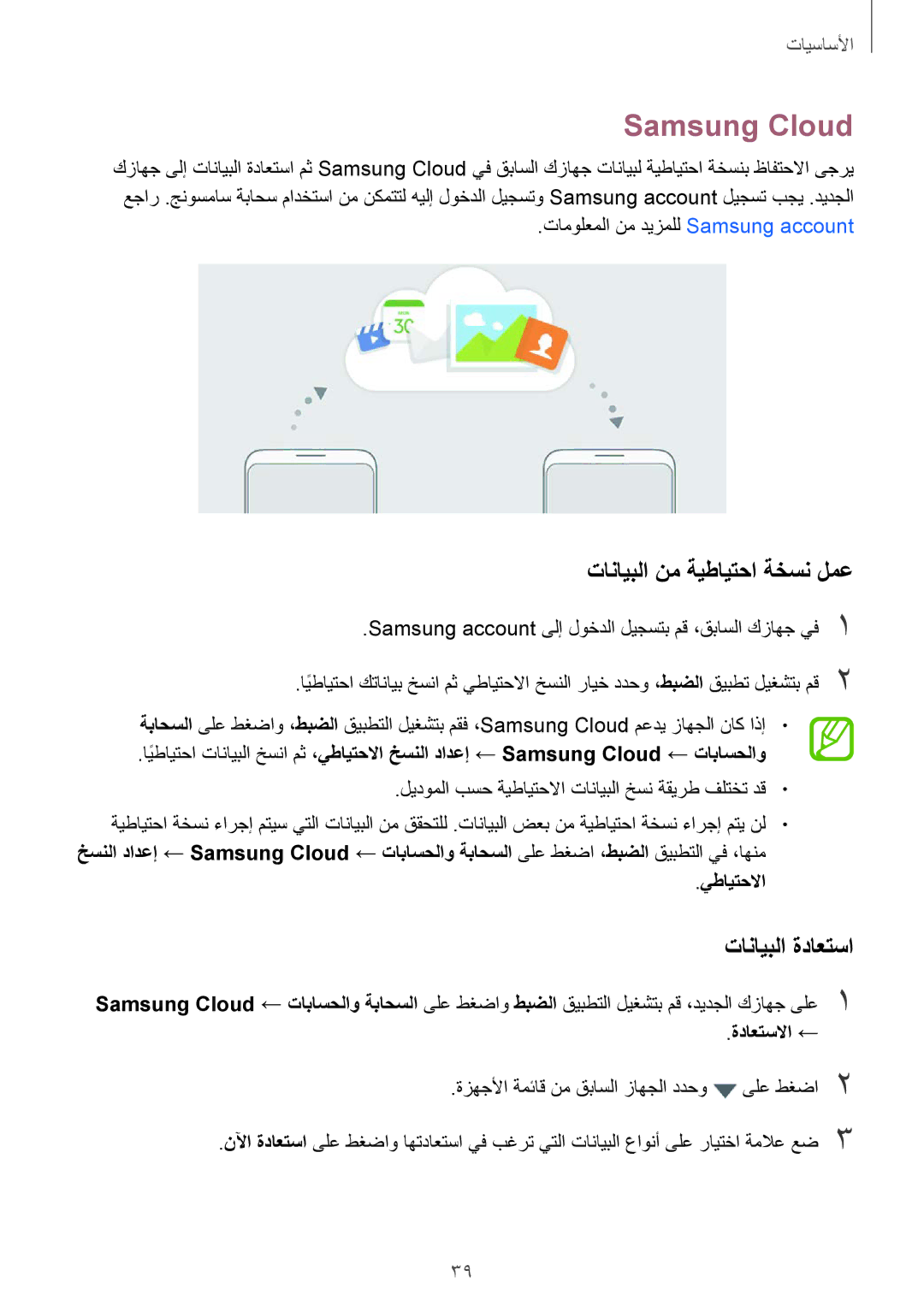 Samsung SM-G955FZKDKSA manual Samsung Cloud, تانايبلا نم ةيطايتحا ةخسن لمع, تانايبلا ةداعتسا, يطايتحلاا, ةداعتسلاا ← 