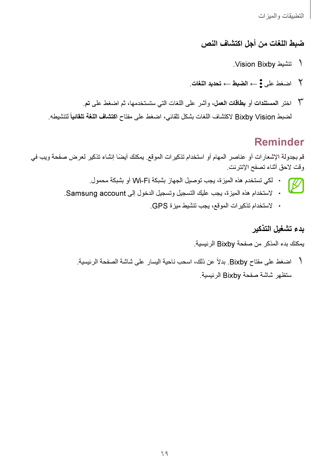 Samsung SM-G955FZDDKSA manual Reminder, صنلا فاشتكا لجأ نم تاغللا طبض, ريكذتلا ليغشت ءدب, تاغللا ديدحت ← طبضلا ← ىلع طغضا2 