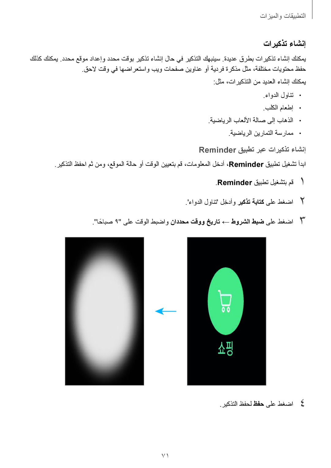 Samsung SM-G955FZKDKSA, SM-G955FZVDKSA, SM-G950FZKDKSA, SM-G955FZBDKSA, SM-G950FZDDKSA Reminder قيبطت ربع تاريكذت ءاشنإ 