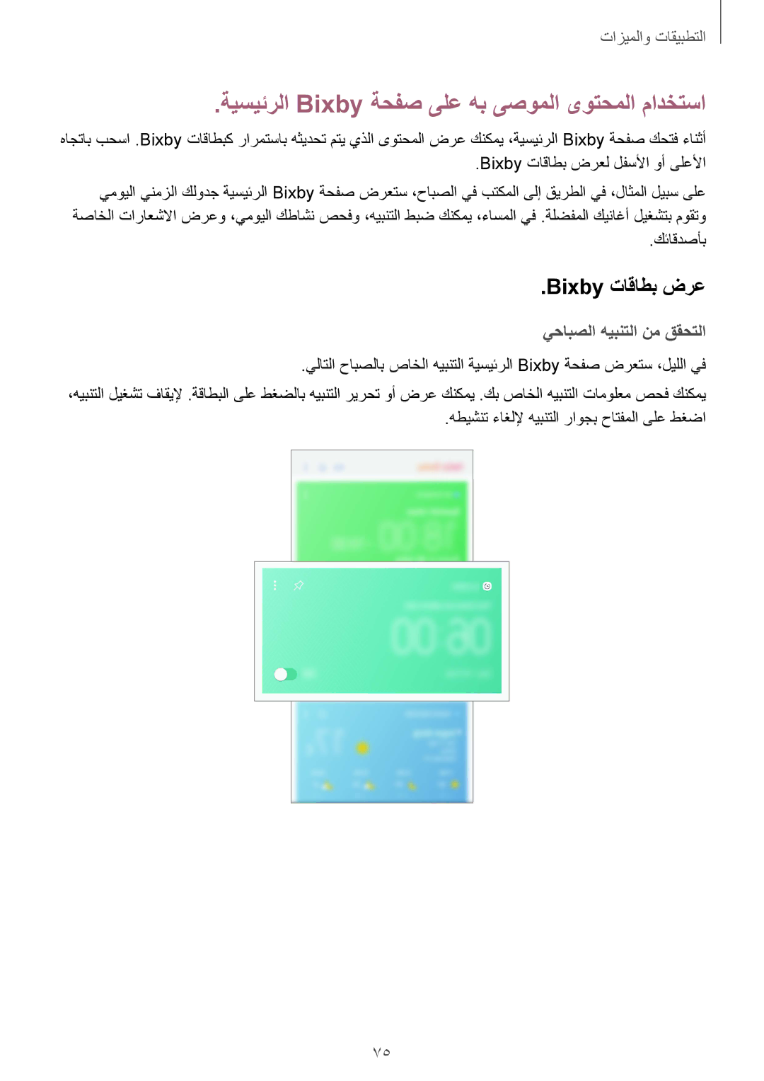 Samsung SM-G950FZDDKSA ةيسيئرلا Bixby ةحفص ىلع هب ىصوملا ىوتحملا مادختسا, Bixby تاقاطب ضرع, يحابصلا هيبنتلا نم ققحتلا 