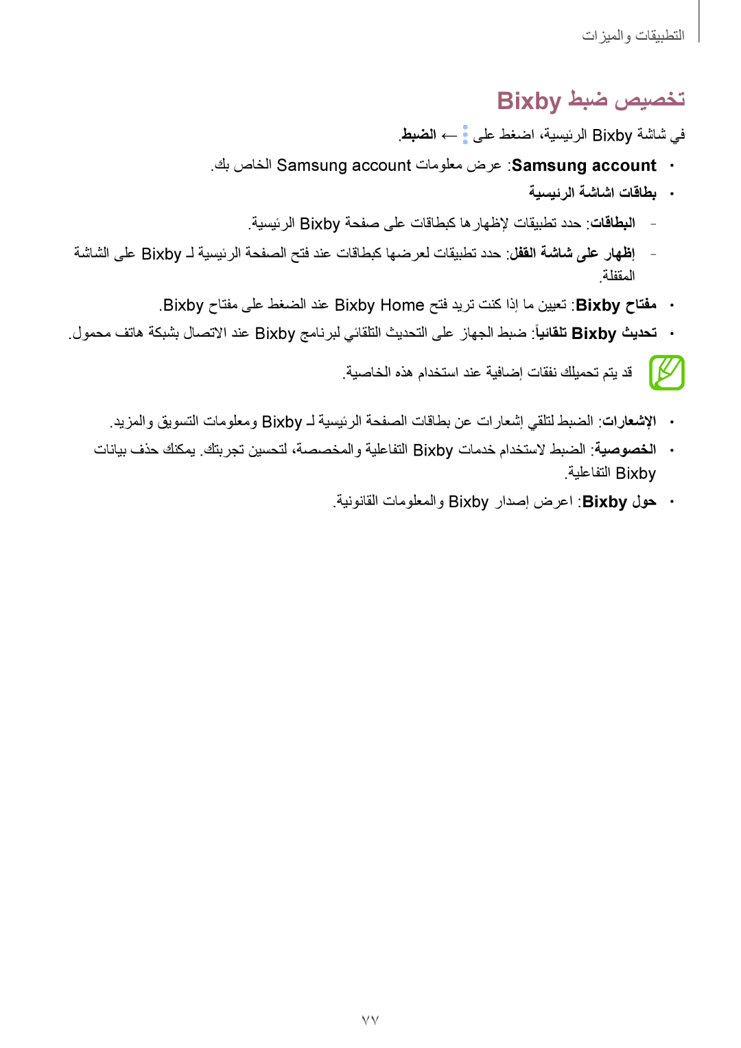 Samsung SM-G955FZDDKSA, SM-G955FZVDKSA, SM-G950FZKDKSA manual Bixby طبض صيصخت, طبضلا ← ىلع طغضا ،ةيسيئرلا Bixby ةشاش يف 