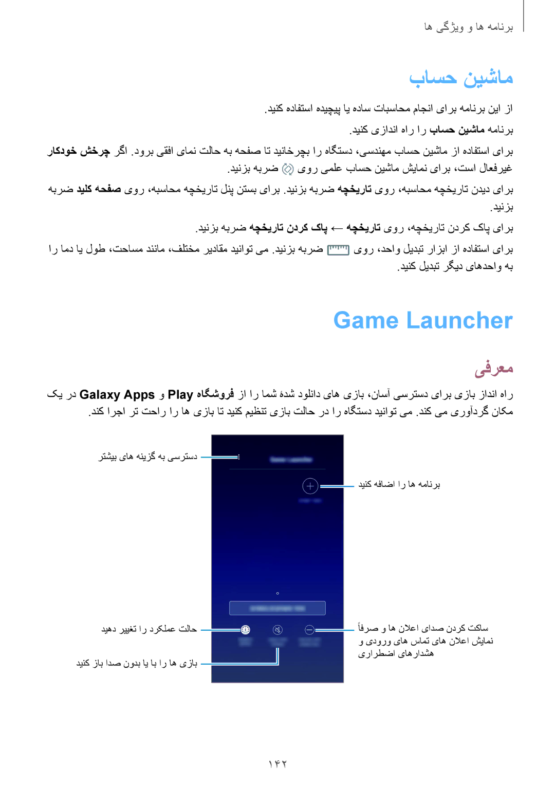 Samsung SM-G950FZBDKSA manual Game Launcher‏, 142, دینک یزادنا هار ار باسح نيشام همانرب, دینک لیدبت رگید یاهدحاو هب 