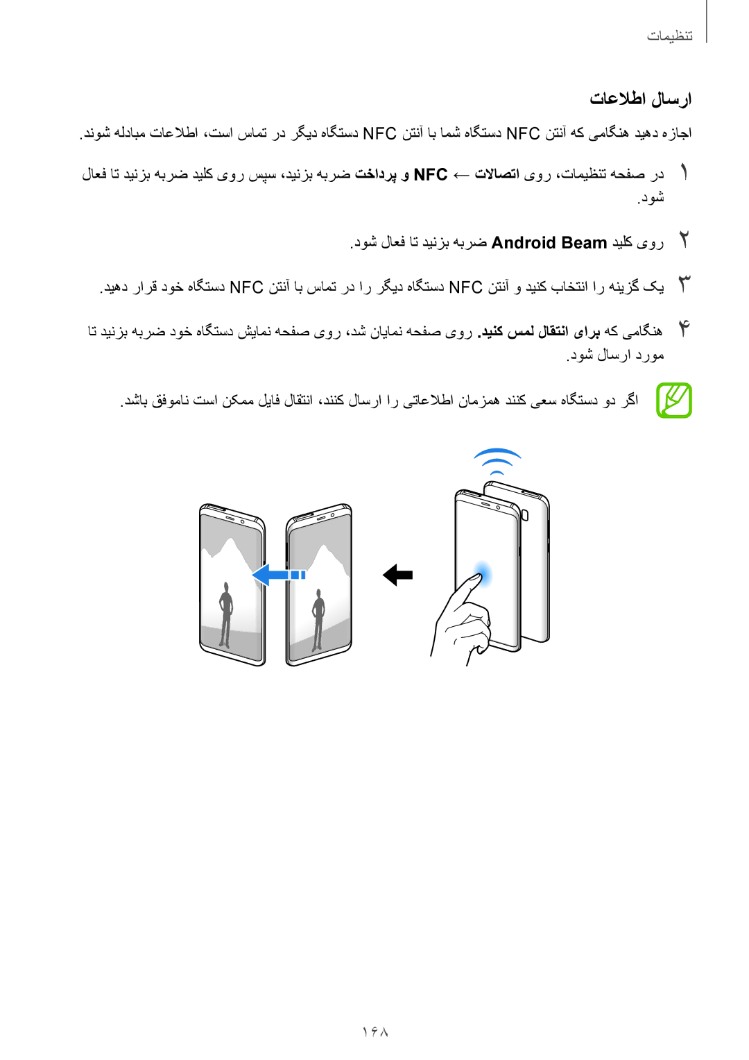 Samsung SM-G955FZVDKSA manual تاعلاطا لاسرا, 168, دوش دوش لاعف ات دینزب هبرض Android Beam دیلک یور2, دوش لاسرا دروم 