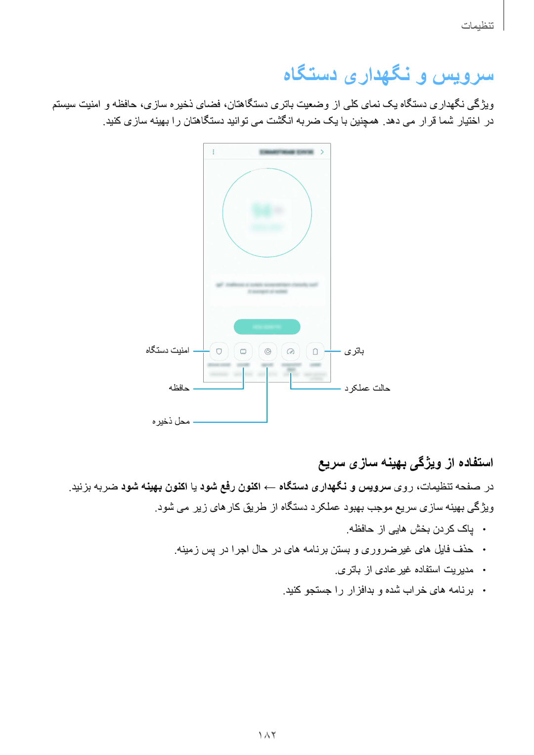 Samsung SM-G950FZBDKSA, SM-G955FZVDKSA, SM-G950FZKDKSA, SM-G955FZBDKSA, SM-G950FZDDKSA manual هاگتسد یرادهگن و سیورس, 182 