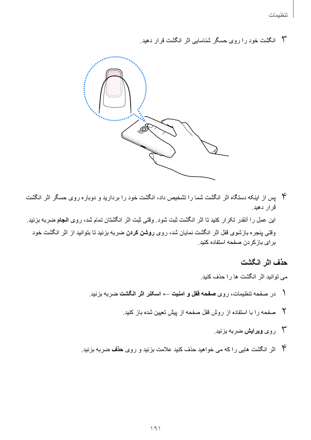 Samsung SM-G955FZKDKSA, SM-G955FZVDKSA manual تشگنا رثا فذح, 191, دیهد رارق تشگنا رثا ییاسانش رگسح یور ار دوخ تشگنا3 