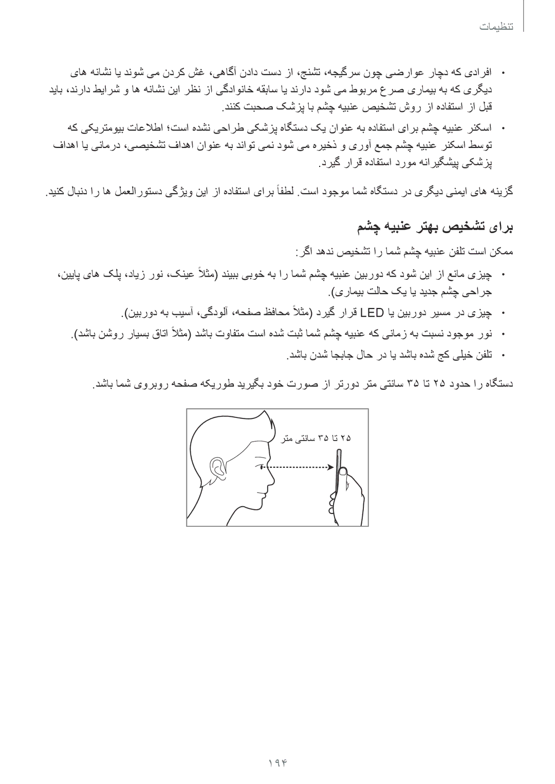 Samsung SM-G955FZBDKSA manual 194, رگا دهدن صیخشت ار امش مشچ هیبنع نفلت تسا نکمم, یرامیب تلاح کی ای دیدج مشچ یحارج 