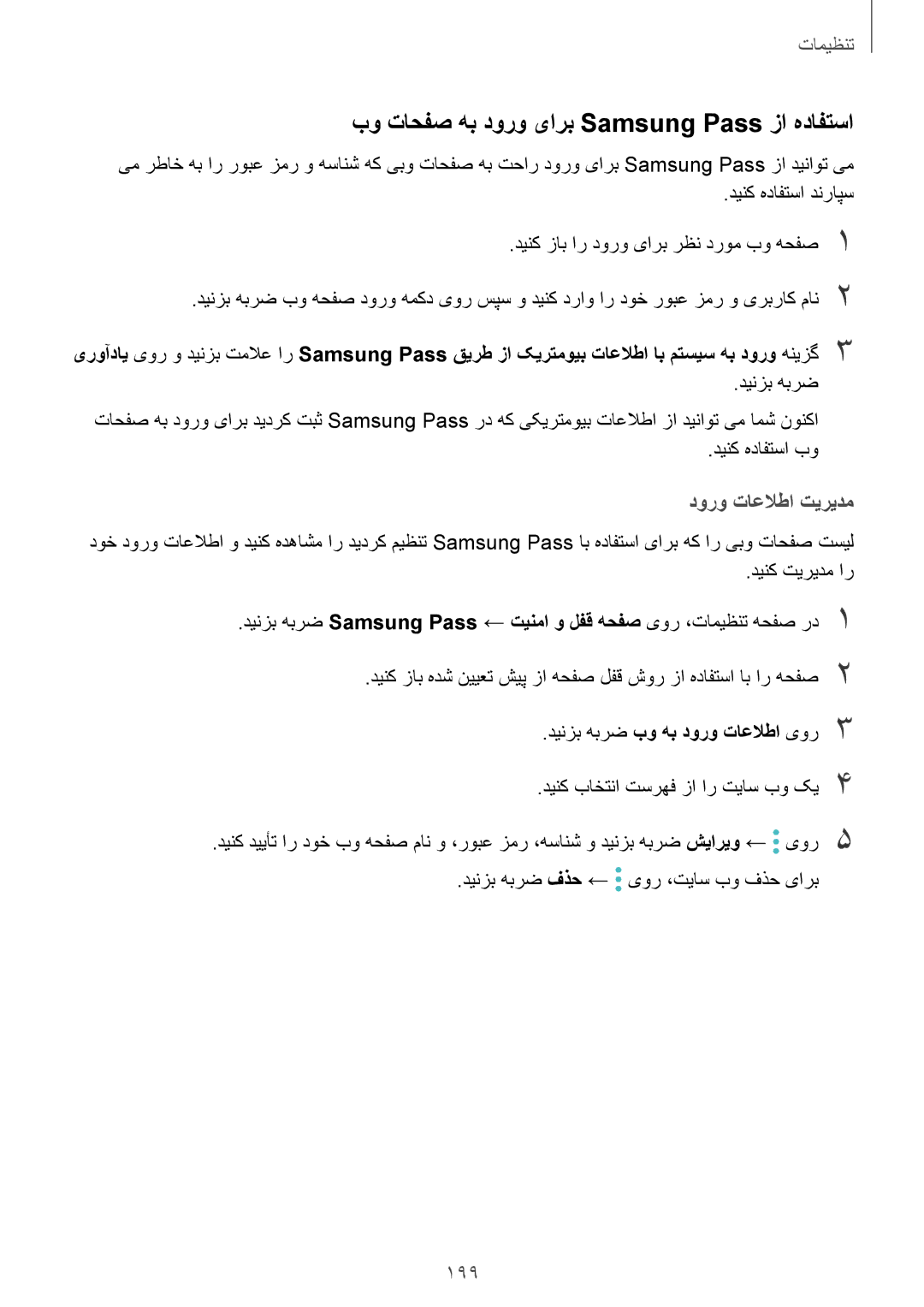 Samsung SM-G955FZKDKSA manual بو تاحفص هب دورو یارب Samsung Pass زا هدافتسا, دورو تاعلاطا تیریدم, 199, دینک هدافتسا بو 