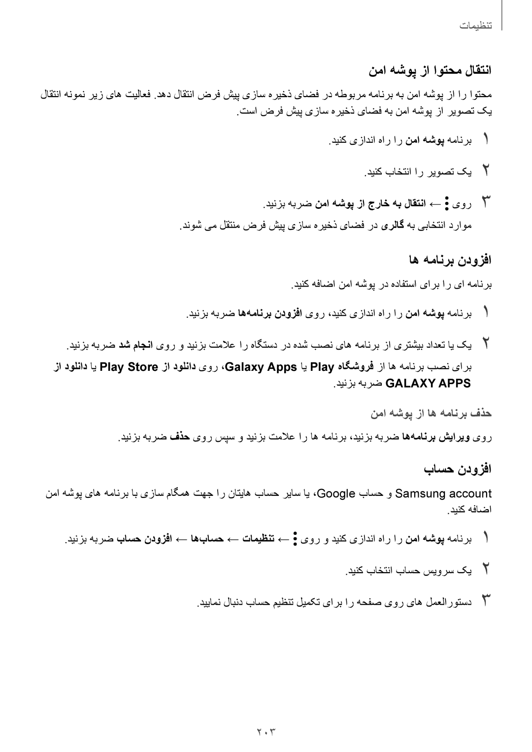 Samsung SM-G950FZDDKSA manual نما هشوپ زا اوتحم لاقتنا, اه همانرب ندوزفا, باسح ندوزفا, نما هشوپ زا اه همانرب فذح, 203 