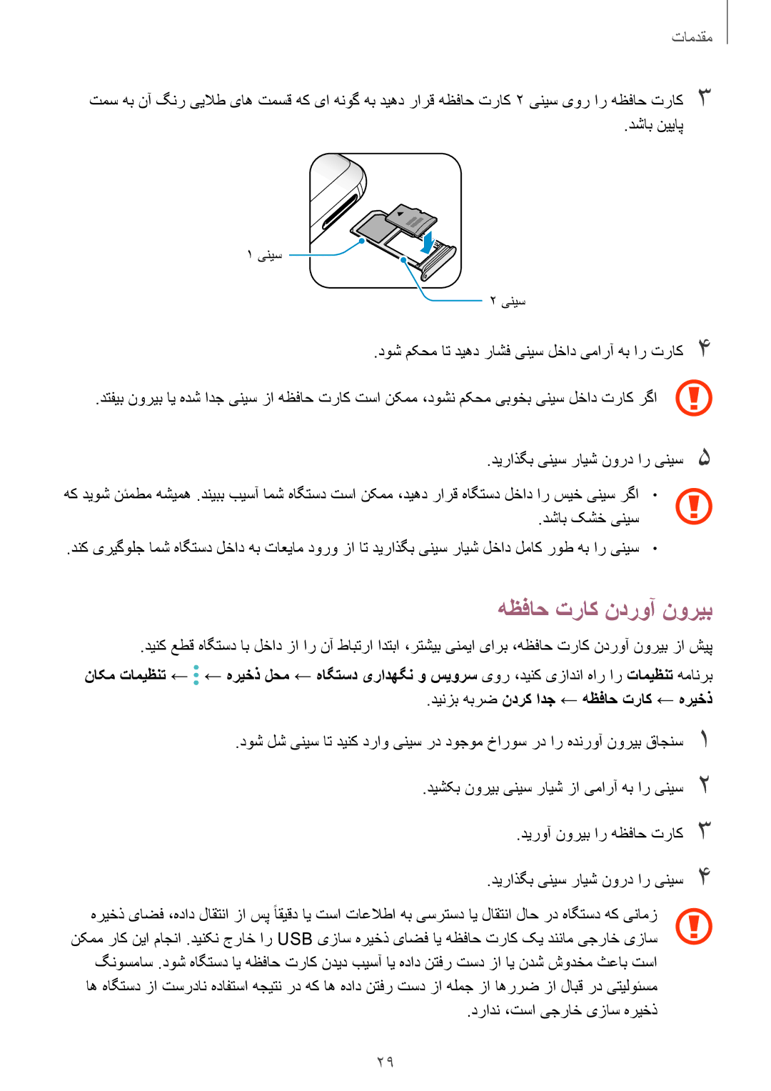 Samsung SM-G955FZDDKSA, SM-G955FZVDKSA manual هظفاح تراک ندروآ نوریب, دشاب نییاپ, دینزب هبرض ندرک ادج ← هظفاح تراک ← هریخذ 