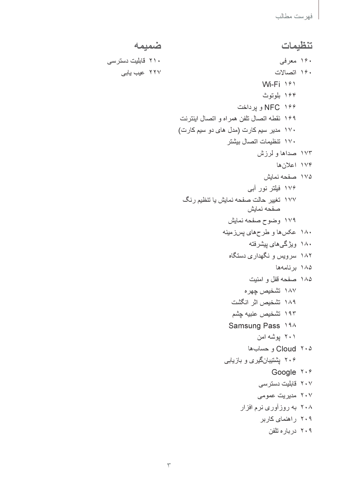 Samsung SM-G950FZDDKSA, SM-G955FZVDKSA, SM-G950FZKDKSA, SM-G955FZBDKSA, SM-G950FZVDKSA, SM-G955FZDDKSA manual همیمضتامیظنت, 169 