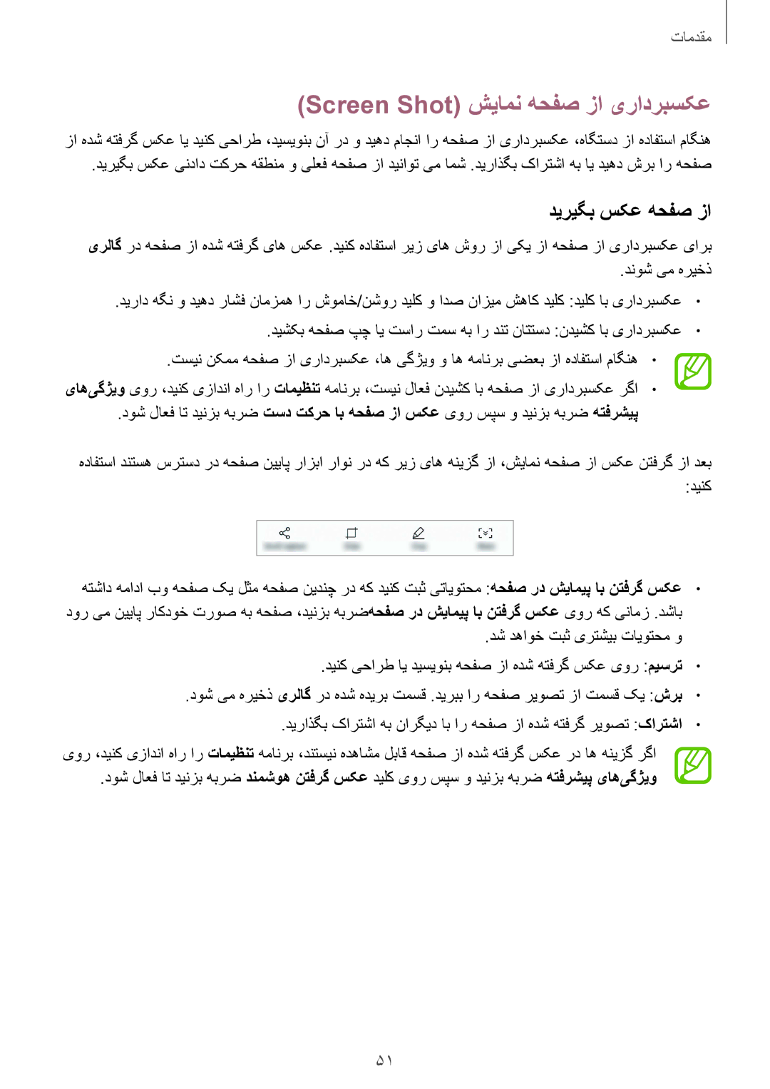 Samsung SM-G950FZDDKSA, SM-G955FZVDKSA manual Screen Shot شیامن هحفص زا یرادربسکع, دیریگب سکع هحفص زا, دنوش یم هریخذ 