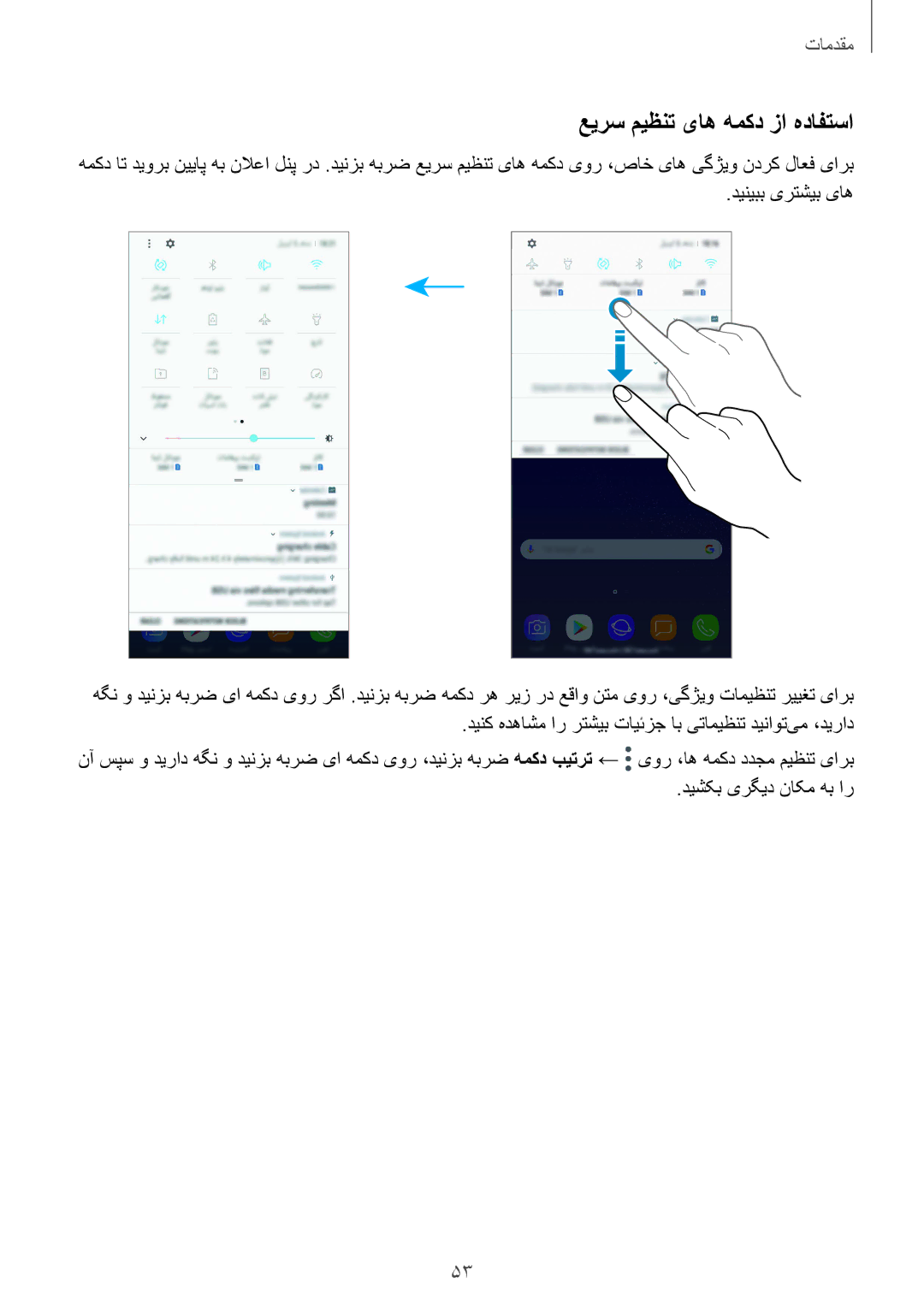 Samsung SM-G955FZDDKSA, SM-G955FZVDKSA manual عیرس میظنت یاه همکد زا هدافتسا, دینیبب یرتشیب یاه, دیشکب یرگید ناکم هب ار 