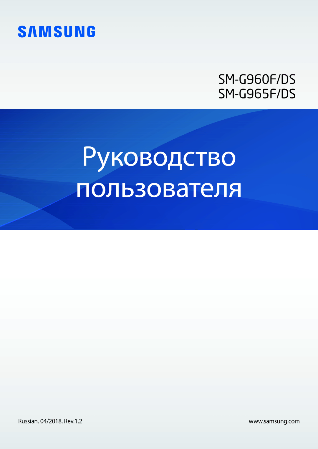 Samsung SM-G965FZKDSEB, SM-G960FZBDSEB, SM-G965FZBDSEB manual Руководство Пользователя, Russian /2018. Rev.1.2 