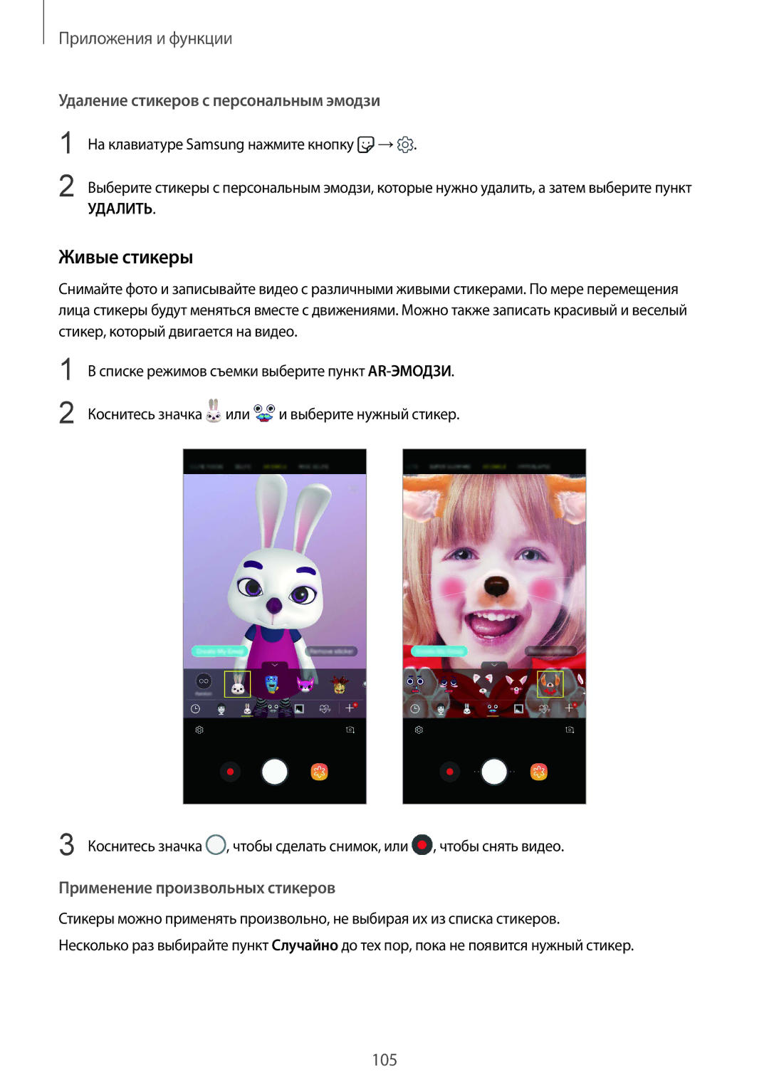 Samsung SM-G965FZKDSEB manual Живые стикеры, Удаление стикеров с персональным эмодзи, Применение произвольных стикеров 