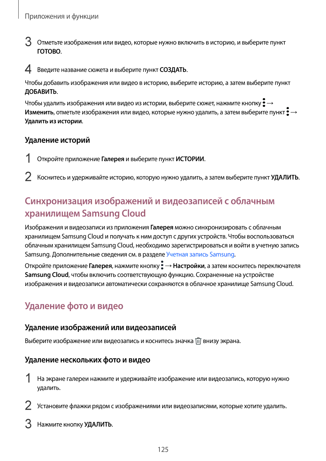 Samsung SM-G965FZKHSER, SM-G960FZBDSEB manual Удаление фото и видео, Удаление историй, Удаление изображений или видеозаписей 